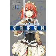 聖劍鍛造師(10)完 (電子書)