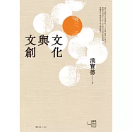 文化與文創 (電子書)
