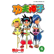 功夫棒子(06)完 (電子書)