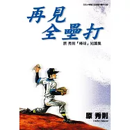 再見全壘打：原秀則『棒球』短篇集(全) (電子書)