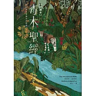 毒木聖經(三萬字試讀本) (電子書)