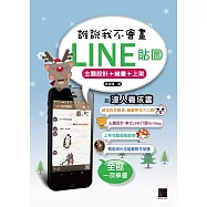 誰說我不會畫LINE貼圖：主題設計+繪畫+上架的達人養成書 (電子書)