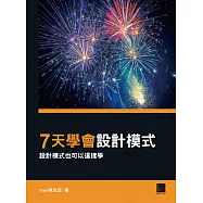 7天學會設計模式：設計模式也可以這樣學 (電子書)