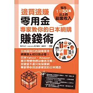 邊買邊賺零用金，專家教你的日本網購賺錢術 (電子書)