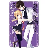 鏈愛式神貓巫女(02) (電子書)