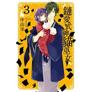 鏈愛式神貓巫女(03) (電子書)