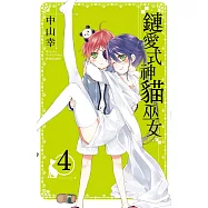 鏈愛式神貓巫女(04) (電子書)