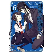 鏈愛式神貓巫女(06) (電子書)