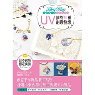 Bling Bling自己動手做高質感飾品：UV膠的40種創意發想 (電子書)