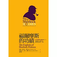 福爾摩斯的功績 (電子書)
