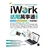 iWork活用萬事通：Keynote+Pages+Numbers一本就學會!(第三版) (電子書)