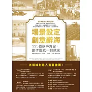 場景設定創意辭海：225個故事舞台，創作靈感一翻就來 (電子書)