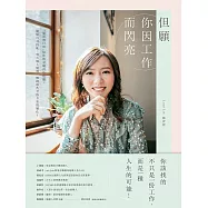 但願你因工作而閃亮：「獵頭的日常」給你的求職真心提醒，盤點自身技能，放大個人優勢，擁抱那些令你不安的變化! (電子書)