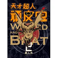 天才超人頑皮鬼2 (新裝版) (電子書)