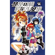 楚楚可憐超能少女組(14) (電子書)