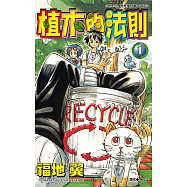 植木的法則(01) (電子書)