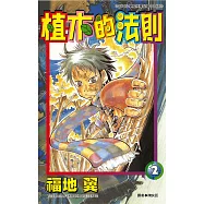 植木的法則(02) (電子書)