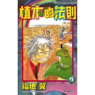 植木的法則(03) (電子書)