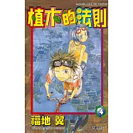 植木的法則(04) (電子書)