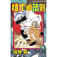 植木的法則(05) (電子書)