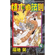 植木的法則(06) (電子書)