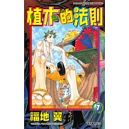 植木的法則(07) (電子書)