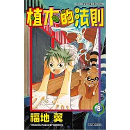 植木的法則(08) (電子書)