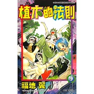 植木的法則(09) (電子書)