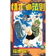植木的法則(10) (電子書)