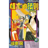 植木的法則(11) (電子書)
