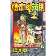 植木的法則(12) (電子書)