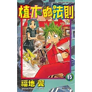 植木的法則(13) (電子書)