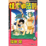植木的法則(14) (電子書)