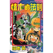 植木的法則(15) (電子書)