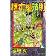 植木的法則(16)完 (電子書)