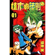 植木的法則PLUS(01) (電子書)