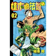 植木的法則PLUS(02) (電子書)