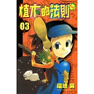 植木的法則PLUS(03) (電子書)