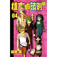 植木的法則PLUS(04) (電子書)