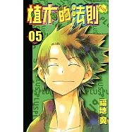 植木的法則PLUS(05)完 (電子書)