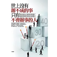 世上沒有辦不成的事，只有不會辦事的人 (電子書)