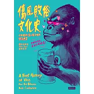 傷風敗俗文化史：十五個改寫人類文明的墮落惡習 (電子書)