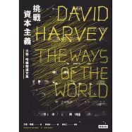 挑戰資本主義：大衛.哈維精選文集 (電子書)