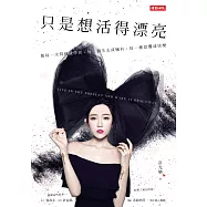 只是想活得漂亮：敬每一次得到或學到、每一個失去或擁有、每一種恐懼或快樂 (電子書)