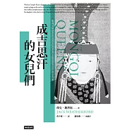 成吉思汗的女兒們 (電子書)