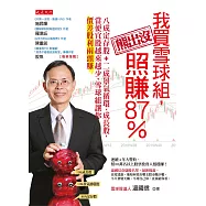 我買雪球組，熊出沒照賺87% (電子書)