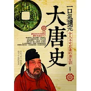 一口氣讀完大唐史 (電子書)