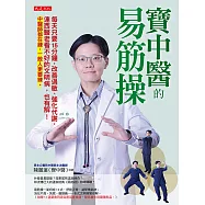 寶中醫的易筋操：每天只要15分鐘，改善過敏、強化代謝，連西醫老看不好的文明病，也有解!中醫師都在練，一般人更要練。 (電子書)