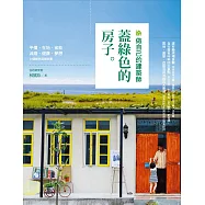 做自己的建築師：蓋綠色的房子 (電子書)