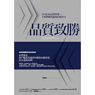 品質致勝：全方位的品質管理，才能帶動高績效的競爭力 (電子書)